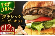 【全12回定期便】クラシック バーガーキット （12食分）＜なかがわ市場 うしじま＞那珂川市 ハンバーガー バーガー 牛肉 ビーフ [GAR029]