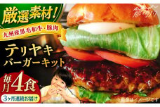 【全3回定期便】テリヤキバーガーキット（4食分）＜なかがわ市場 うしじま＞那珂川市 ハンバーガー バーガー 牛肉 ビーフ [GAR030]