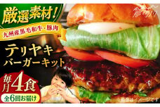 【全6回定期便】テリヤキバーガーキット（4食分）＜なかがわ市場 うしじま＞那珂川市 ハンバーガー バーガー 牛肉 ビーフ [GAR031]