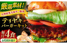 【全6回定期便】テリヤキバーガーキット（4食分）＜SUNRISE(なかがわ市場うしじま)＞那珂川市 ハンバーガー バーガー 牛肉 ビーフ [GAR031]