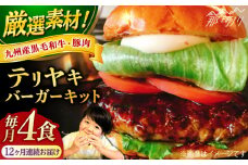 【全12回定期便】テリヤキバーガーキット（4食分）＜なかがわ市場 うしじま＞那珂川市 ハンバーガー バーガー 牛肉 ビーフ [GAR032]