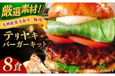 テリヤキバーガーキット（8食分）＜なかがわ市場 うしじま＞那珂川市 ハンバーガー バーガー 牛肉 ビーフ [GAR033]