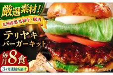 【全3回定期便】テリヤキバーガーキット（8食分）＜なかがわ市場 うしじま＞那珂川市 ハンバーガー バーガー 牛肉 ビーフ [GAR034]