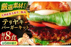 【全6回定期便】テリヤキバーガーキット（8食分）＜なかがわ市場 うしじま＞那珂川市 ハンバーガー バーガー 牛肉 ビーフ [GAR035]