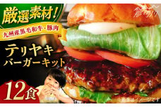 テリヤキバーガーキット（12食分）＜なかがわ市場 うしじま＞那珂川市 ハンバーガー バーガー 牛肉 ビーフ [GAR037]