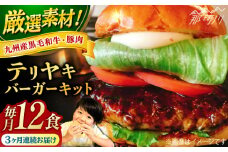 【全3回定期便】テリヤキバーガーキット（12食分）＜なかがわ市場 うしじま＞那珂川市 ハンバーガー バーガー 牛肉 ビーフ [GAR038]