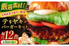 【全6回定期便】テリヤキバーガーキット（12食分）＜なかがわ市場 うしじま＞那珂川市 ハンバーガー バーガー 牛肉 ビーフ [GAR039]