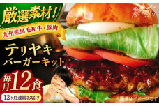 【全12回定期便】テリヤキバーガーキット（12食分）＜なかがわ市場 うしじま＞那珂川市 ハンバーガー バーガー 牛肉 ビーフ [GAR040]