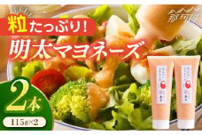【明太子たっぷり！】明太 マヨネーズ 115ｇ×2本＜株式会社島本食品＞那珂川市 [GER003]