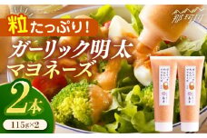 【明太子たっぷり！】ガーリック 明太 マヨネーズ 115ｇ×2本 ＜株式会社島本食品＞那珂川市 [GER004]