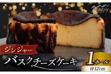 ジンジャー バスクチーズケーキ ＜株式会社tagsta＞那珂川市 バスチー チーズケーキ 福岡 4号 12cm ホール 濃厚 チーズ 冷凍 人気 送料無料 [GEQ001]
