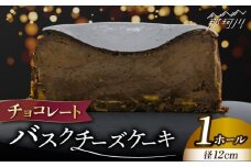 チョコレート バスクチーズケーキ ＜株式会社tagsta＞那珂川市 バスチー 福岡 4号 12cm ホール チョコ 濃厚 チーズケーキ 冷凍 人気 送料無料 [GEQ002]