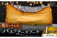 塩キャラメル バスクチーズケーキ ＜株式会社tagsta＞那珂川市 バスチー 福岡 4号 12cm ホール 濃厚 チーズケーキ キャラメル 冷凍 人気 送料無料 [GEQ003]