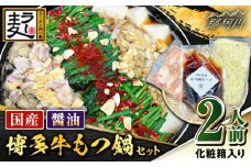 【化粧箱入り】素材にこだわりました！！厳選博多牛もつ鍋セット 醤油味 2人前（国産牛もつ使用）＜株式会社BeerO’Clock＞那珂川市 [GES001]