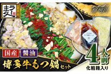 【化粧箱入り】素材にこだわりました！！厳選博多牛もつ鍋セット 醬油味 4人前（国産牛もつ使用）＜株式会社BeerO’Clock＞那珂川市 [GES002]
