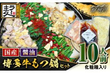 【化粧箱入り】素材にこだわりました！！厳選博多牛もつ鍋セット 醬油味 10人前（国産牛もつ使用）＜株式会社BeerO’Clock＞那珂川市 [GES005]