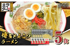 【化粧箱入り】福岡県産ラー麦100％使用！！博多グルメ代表とんこつラーメン（5食分）＜株式会社BeerO’Clock＞那珂川市 [GES006]