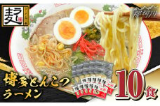 【化粧箱入り】福岡県産ラー麦100％使用！！博多グルメ代表とんこつラーメン（10食分）＜株式会社BeerO’Clock＞那珂川市 [GES007]