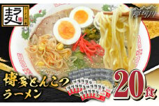 【化粧箱入り】福岡県産ラー麦100％使用！！博多グルメ代表とんこつラーメン（20食分）＜株式会社BeerO’Clock＞那珂川市 [GES008]