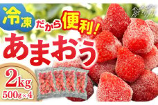 【福岡スイーツ自然の贈り物】かわいい化粧箱入り！！福岡県産冷凍あまおう合計2kg（500g×4袋）＜株式会社BeerO’Clock＞那珂川市 [GES010]