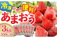 【福岡スイーツ自然の贈り物】かわいい化粧箱入り！！福岡県産冷凍あまおう合計3kg（500g×6袋）＜株式会社BeerO’Clock＞那珂川市 [GES011]