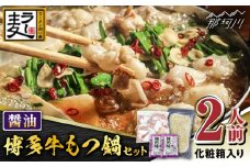 【化粧箱入り】福岡グルメ！！博多牛もつ鍋セット 醤油味 2人前（牛もつ2人前200g×1袋）＜株式会社BeerO’Clock＞那珂川市 [GES022]