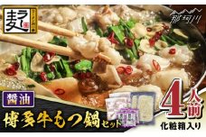 【化粧箱入り】福岡グルメ！！博多牛もつ鍋セット 醤油味 4人前（牛もつ2人前200g×2袋）＜株式会社BeerO’Clock＞那珂川市 [GES023]