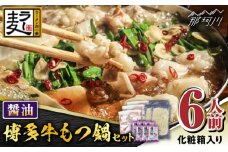 【化粧箱入り】福岡グルメ！！博多牛もつ鍋セット 醤油味 6人前（牛もつ２人前200g×3袋）＜株式会社BeerO’Clock＞那珂川市 [GES024]
