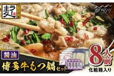 【化粧箱入り】福岡グルメ！！博多牛もつ鍋セット 醤油味 8人前（牛もつ2人前200g×４袋）＜株式会社BeerO’Clock＞那珂川市 [GES025]