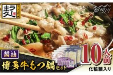 【化粧箱入り】福岡グルメ！！博多牛もつ鍋セット 醤油味 10人前（牛もつ2人前200g×5袋）＜株式会社BeerO’Clock＞那珂川市 [GES026]