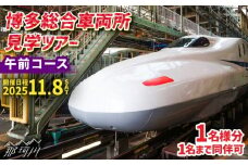 【午前コース】博多総合車両所見学ツアー 1名（同行者1名までOK）＜株式会社日本旅行 九州国内旅行事業部＞那珂川市 [GEW001]