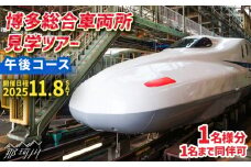 【午後コース】博多総合車両所見学ツアー 1名（同行者1名までOK）＜株式会社日本旅行 九州国内旅行事業部＞那珂川市 [GEW002]