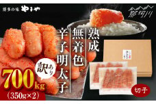 【訳あり】たっぷり！熟成 無着色 辛子明太子 切子 冷凍700g＜やまや＞那珂川市 冷凍いちご 冷凍あまおう フルーツ 果物 イチゴ 苺 あまおう いちご [GAK075]