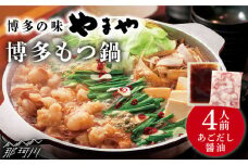 やまや　博多もつ鍋　あごだし醤油味（4人前）＜やまや＞那珂川市 やまや もつ鍋  博多もつ鍋 鍋 [GAK076]