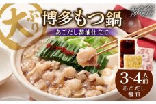 ぷるっぷる♪博多 もつ鍋 セット（あごだし醤油味）3~4人前＜やまや＞那珂川市 やまや もつ鍋  博多もつ鍋 鍋 [GAK077]