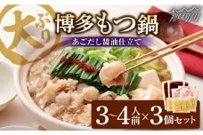ぷるっぷる♪博多 もつ鍋 セット（あごだし醤油味）3~4人前×3個セット＜やまや＞那珂川市 やまや もつ鍋  博多もつ鍋 鍋 [GAK078]