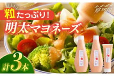 【博多辛子明太子の島本】明太子たっぷり明太マヨネーズ300ｇ×2本・115ｇ×1本＜株式会社島本食品＞那珂川市 [GER005]