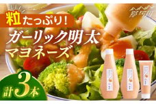 【博多辛子明太子の島本】明太子たっぷりガーリック明太マヨネーズ300ｇ×2本・115ｇ×1本＜株式会社島本食品＞那珂川市 [GER006]