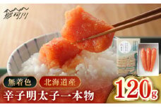 【博多辛子明太子の島本】希少国産卵・無着色 オリジナル 辛子明太子 一本物 120ｇ＜株式会社島本食品＞那珂川市 [GER010]