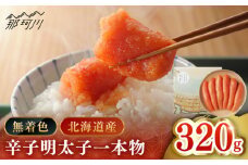【博多辛子明太子の島本】希少国産卵・無着色オリジナル辛子明太子一本物320ｇ＜株式会社島本食品＞那珂川市 [GER012]