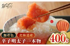 【博多辛子明太子の島本】希少国産卵・無着色オリジナル辛子明太子一本物400ｇ＜株式会社島本食品＞那珂川市 [GER013]