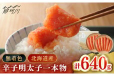 【博多辛子明太子の島本】希少国産卵・無着色オリジナル辛子明太子一本物320ｇ×2段（計640ｇ）＜株式会社島本食品＞那珂川市 [GER014]