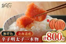 【博多辛子明太子の島本】希少国産卵・無着色オリジナル辛子明太子一本物400ｇ×2段（計800ｇ）＜株式会社島本食品＞那珂川市 [GER015]