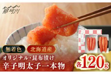 【博多辛子明太子の島本】希少国産卵・無着色辛子明太子一本物120ｇ×2種＜株式会社島本食品＞那珂川市 [GER016]
