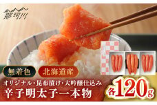 【博多辛子明太子の島本】希少国産卵・無着色辛子明太子一本物120ｇ×3種＜株式会社島本食品＞那珂川市 [GER017]