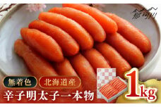 【博多辛子明太子の島本】希少国産卵・無着色 辛子明太子 一本物１kg＜株式会社島本食品＞那珂川市 [GER018]