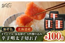 【博多辛子明太子の島本】希少国産卵・無着色辛子明太子切れ子100ｇ×3種（計300ｇ）＜株式会社島本食品＞那珂川市 [GER019]