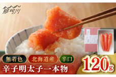 【博多辛子明太子の島本】希少国産卵・無着色辛口辛子明太子一本物120ｇ＜株式会社島本食品＞那珂川市 [GER021]