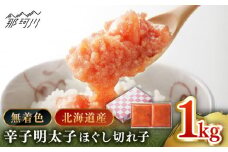 【博多辛子明太子の島本】希少国産卵・無着色辛子明太子 ほぐし 切れ子 1kg（500g袋入×2）＜株式会社島本食品＞那珂川市 [GER020]