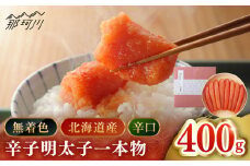 【博多辛子明太子の島本】希少国産卵・無着色辛口辛子明太子一本物400ｇ＜株式会社島本食品＞那珂川市 [GER023]
